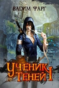 Ученик теней - Вадим Фарг