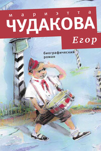 Егор - Мариэтта Омаровна Чудакова