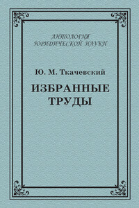 Избранные труды - Юрий Матвеевич Ткачевский