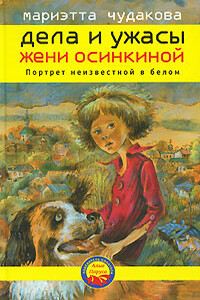 Портрет неизвестной в белом - Мариэтта Омаровна Чудакова