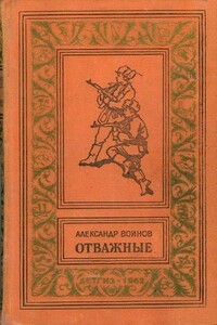 Отважные - Александр Исаевич Воинов