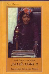Избранные сочинения второго Далай-ламы - Гленн Муллин