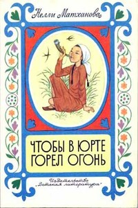 Чтобы в юрте горел огонь - Нелли Афанасьевна Матханова