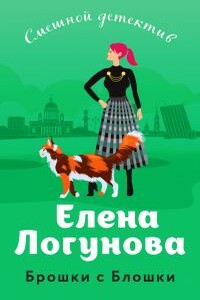 Брошки с Блошки - Елена Ивановна Логунова
