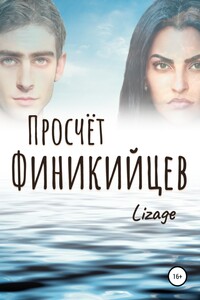 Просчёт Финикийцев - Lizage