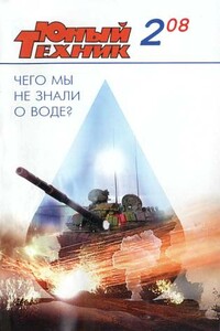 Юный техник, 2008 № 02 - Журнал «Юный техник»