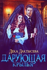 Дарующая крылья - Соня Мишина
