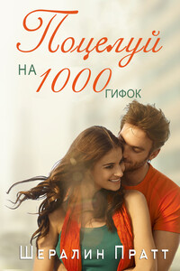 Поцелуй на 1000 гифок - Шерелин Пратт