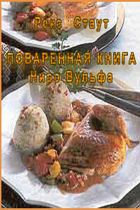 Поваренная книга Ниро Вульфа - Рекс Стаут