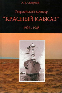Гвардейский крейсер «Красный Кавказ», 1926–1945 - А. В. Скворцов