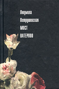 Мост Ватерлоо - Людмила Стефановна Петрушевская