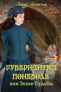 Гувернантка поневоле, или Зелье Судьбы - Алена Ягинская
