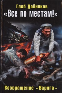 «Все по местам!» Возвращение «Варяга» - Глеб Борисович Дойников