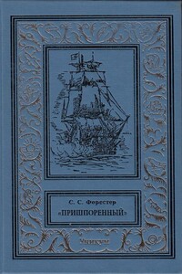 Пришпоренный - Сесил Скотт Форестер