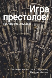 Игра Престолов: прочтение смыслов. Историки и психологи исследуют мир Джорджа Мартина - Оксана Владимировна Куропаткина, Светлана Борисовна Яблонская