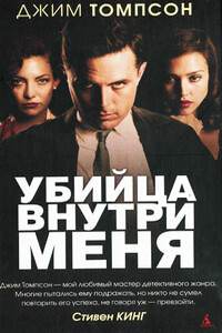 Убийца внутри меня - Джим Томпсон