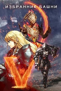 Избранник башни V (18+) - Findroid