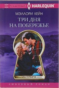 Три дня на побережье - Меллори Кейн