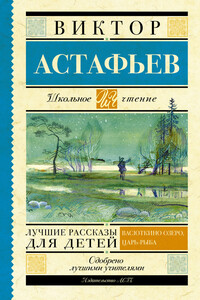 Лучшие рассказы для детей - Виктор Петрович Астафьев