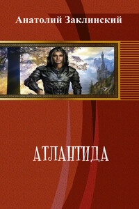 Атлантида - Анатолий Владимирович Заклинский