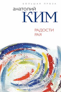 Радости Рая - Анатолий Андреевич Ким