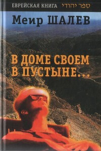 В доме своем в пустыне - Меир Шалев