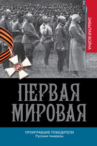 Проигравшие победители. Русские генералы - Алексей Александрович Порошин