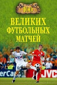 100 великих футбольных матчей - Владимир Игоревич Малов
