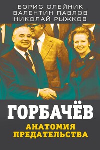 Горбачев. Анатомия предательства - Николай Иванович Рыжков, Борис Ильич Олейник