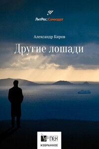 Другие лошади - Александр Юрьевич Киров
