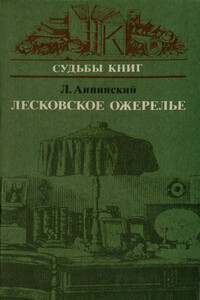 Лесковское ожерелье - Лев Александрович Аннинский