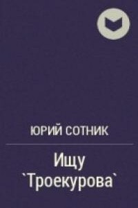 Ищу «Троекурова» - Юрий Вячеславович Сотник