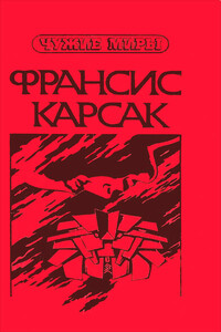Чужие миры. В двух книгах. Книга 2 - Франсис Карсак