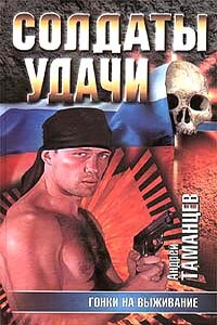 Гонки на выживание - Андрей Таманцев
