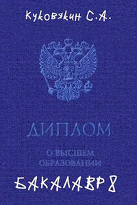 Бакалавр 8 - Сергей Анатольевич Куковякин
