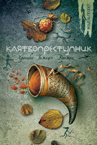 Клятвопреступник - Мишель Пейвер