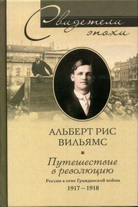 Путешествие в революцию - Альберт Рис Вильямс