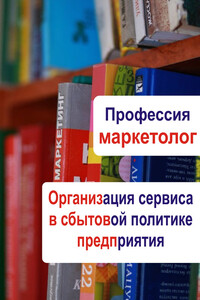 Организация сервиса в сбытовой политике предприятия - Илья Валерьевич Мельников
