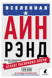 Вселенная Айн Рэнд: Тайная борьба за душу Америки - Гэри Вайс