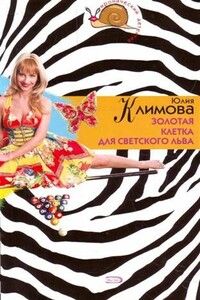 Золотая клетка для светского льва - Юлия Владимировна Климова