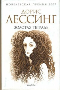 Золотая тетрадь - Дорис Лессинг