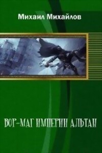 Вор-маг империи Альтан - Михаил Михайлович Михайлов