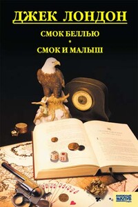 Смок Беллью. Смок и Малыш. Принцесса - Джек Лондон