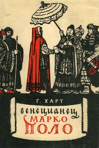 Венецианец Марко Поло - Генри Херш Харт