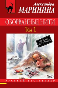 Оборванные нити. Том 1 - Александра Маринина