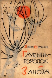Глубынь-городок. Заноза - Лидия Алексеевна Обухова