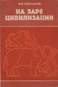 На заре цивилизации. Африка в древнейшем мире - Юрий Михайлович Кобищанов