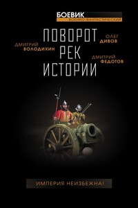 Поворот рек истории - Александр Геннадьевич Больных, Олег Игоревич Дивов