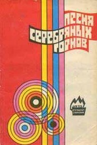 Песня серебряных горнов - Юрий Петрович Азаров, Игорь Вадимович Кунгурцев