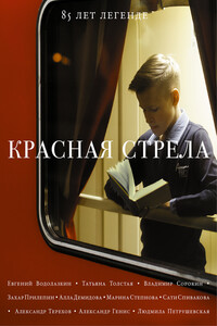 Красная стрела. 85 лет легенде - Коллектив Авторов